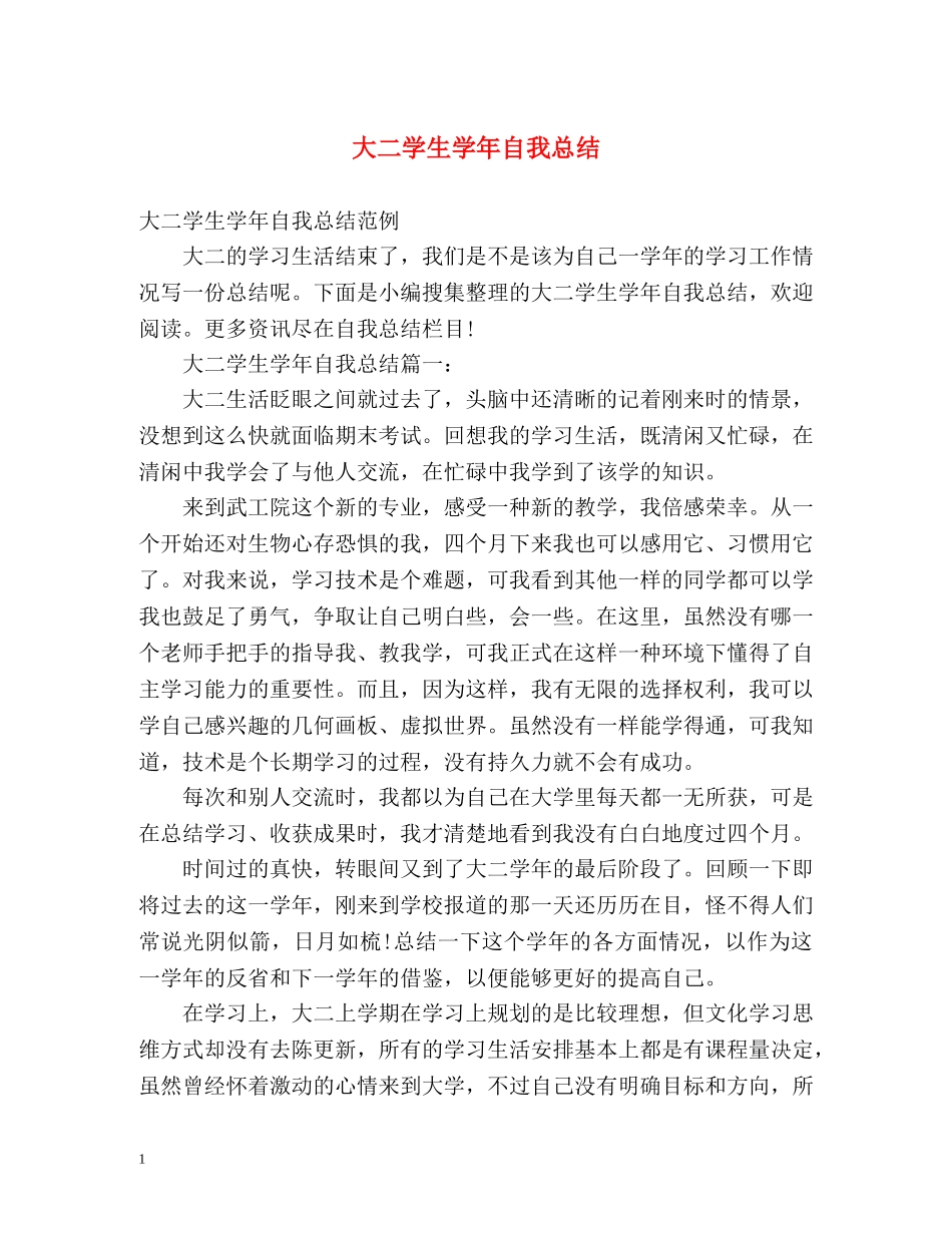 大二学生学年自我总结 _第1页