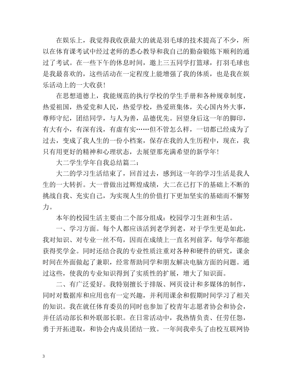 大二学生学年自我总结 _第3页