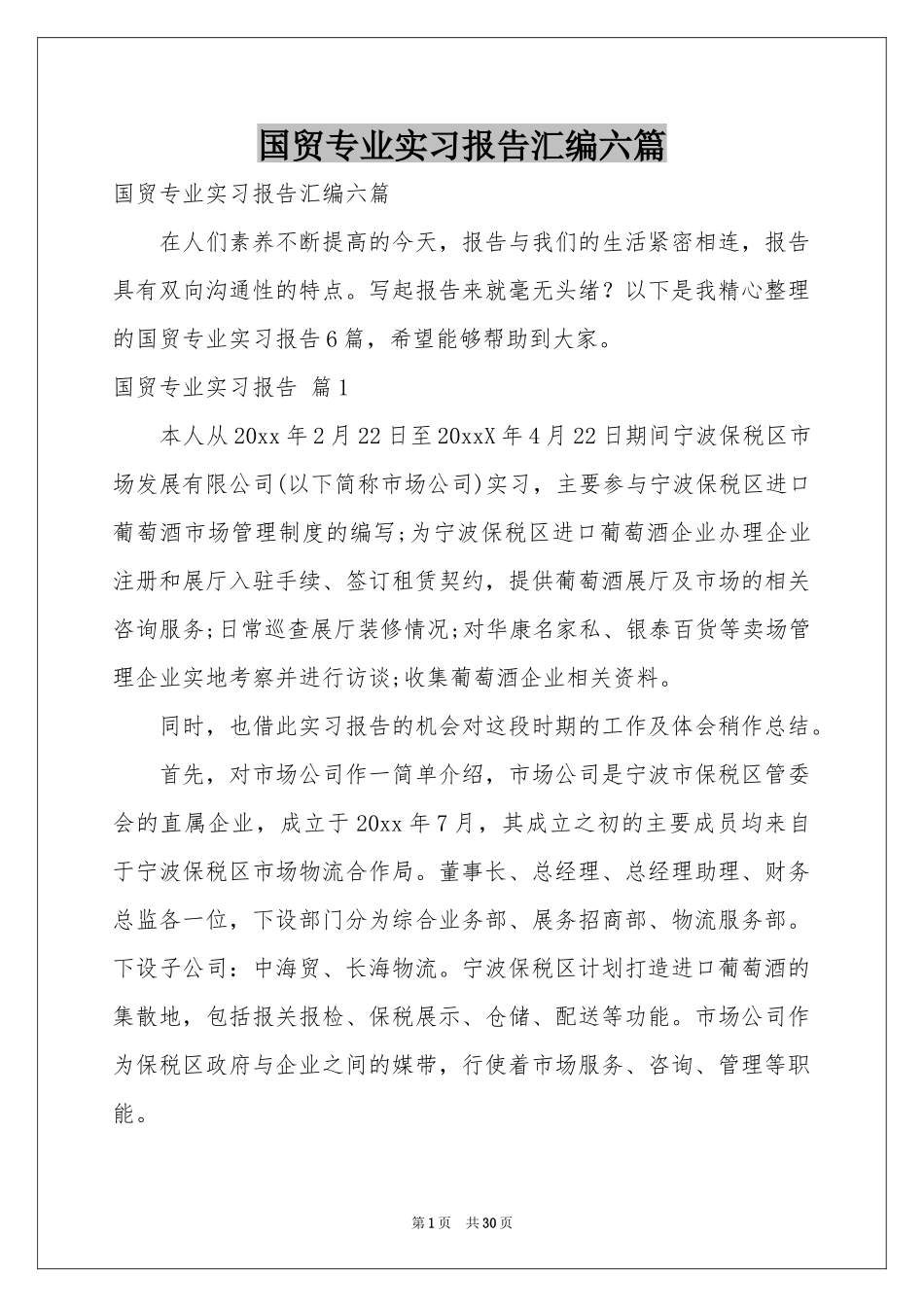 国贸专业实习报告汇编六篇_第1页