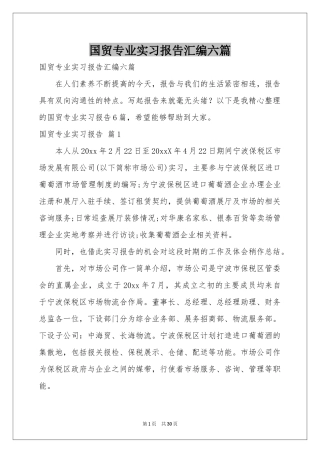 国贸专业实习报告汇编六篇