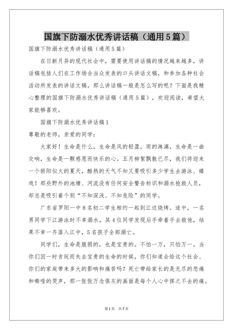 国旗下防溺水优秀讲话稿（通用5篇）_第1页