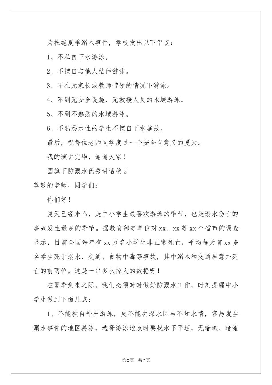 国旗下防溺水优秀讲话稿（通用5篇）_第2页