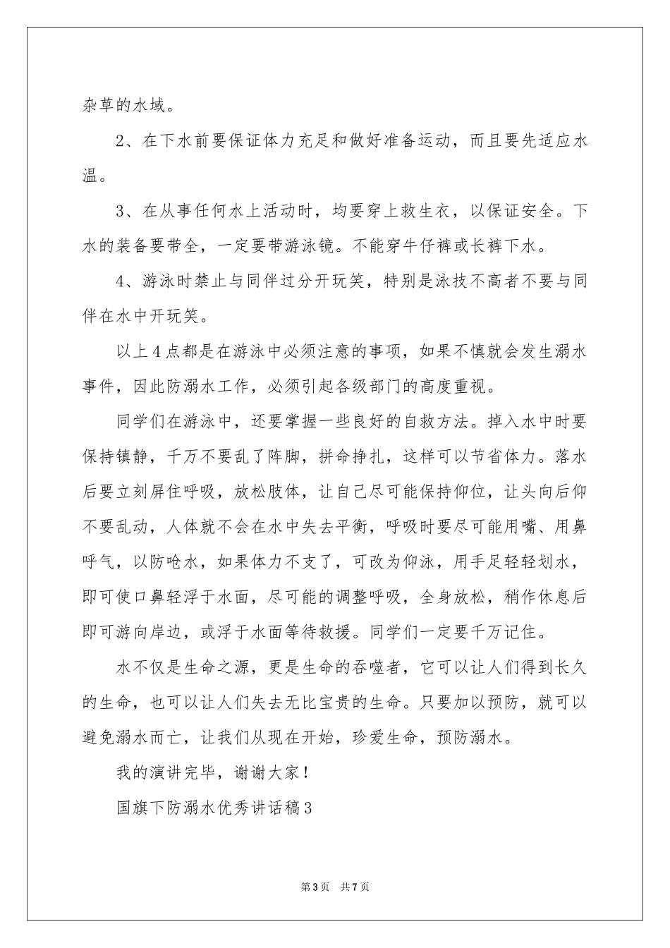 国旗下防溺水优秀讲话稿（通用5篇）_第3页