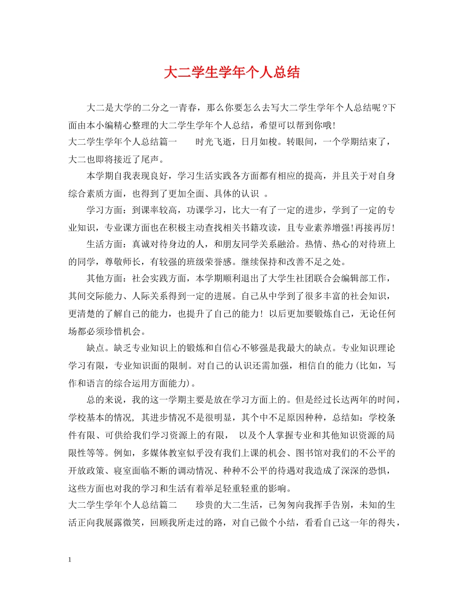 大二学生学年个人总结 _第1页