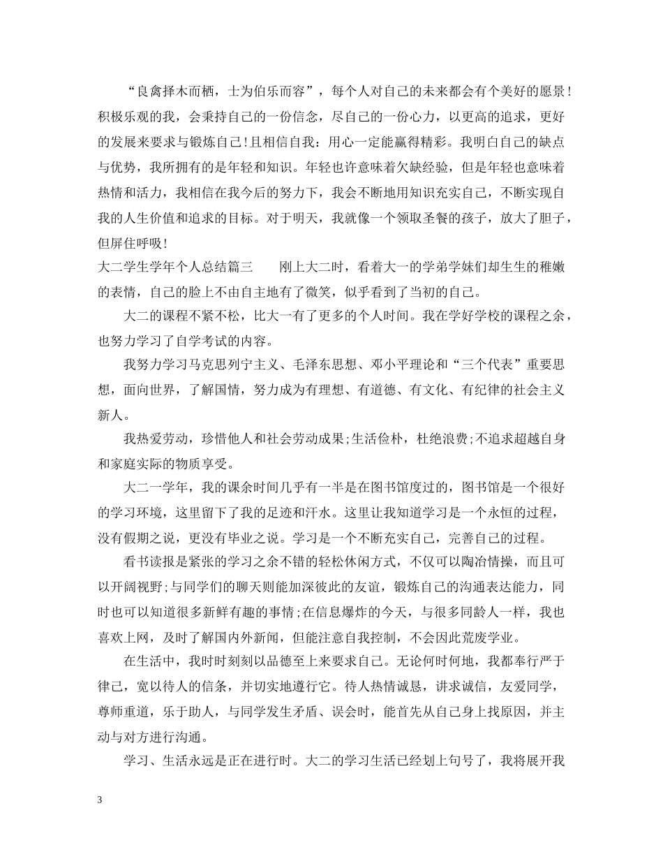 大二学生学年个人总结 _第3页