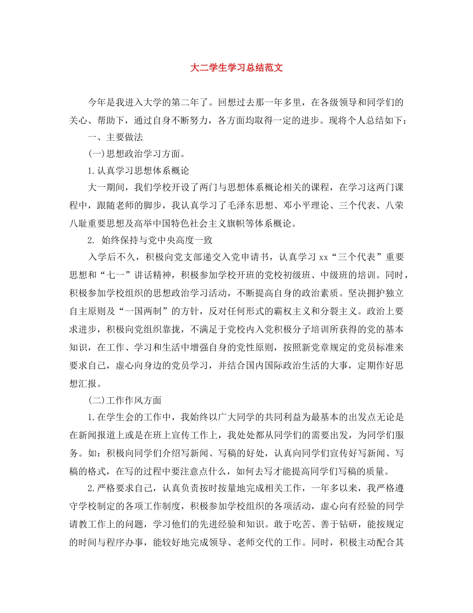 大二学生学习总结范文 _第1页