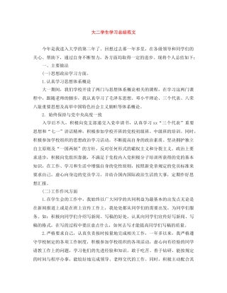 大二学生学习总结范文 
