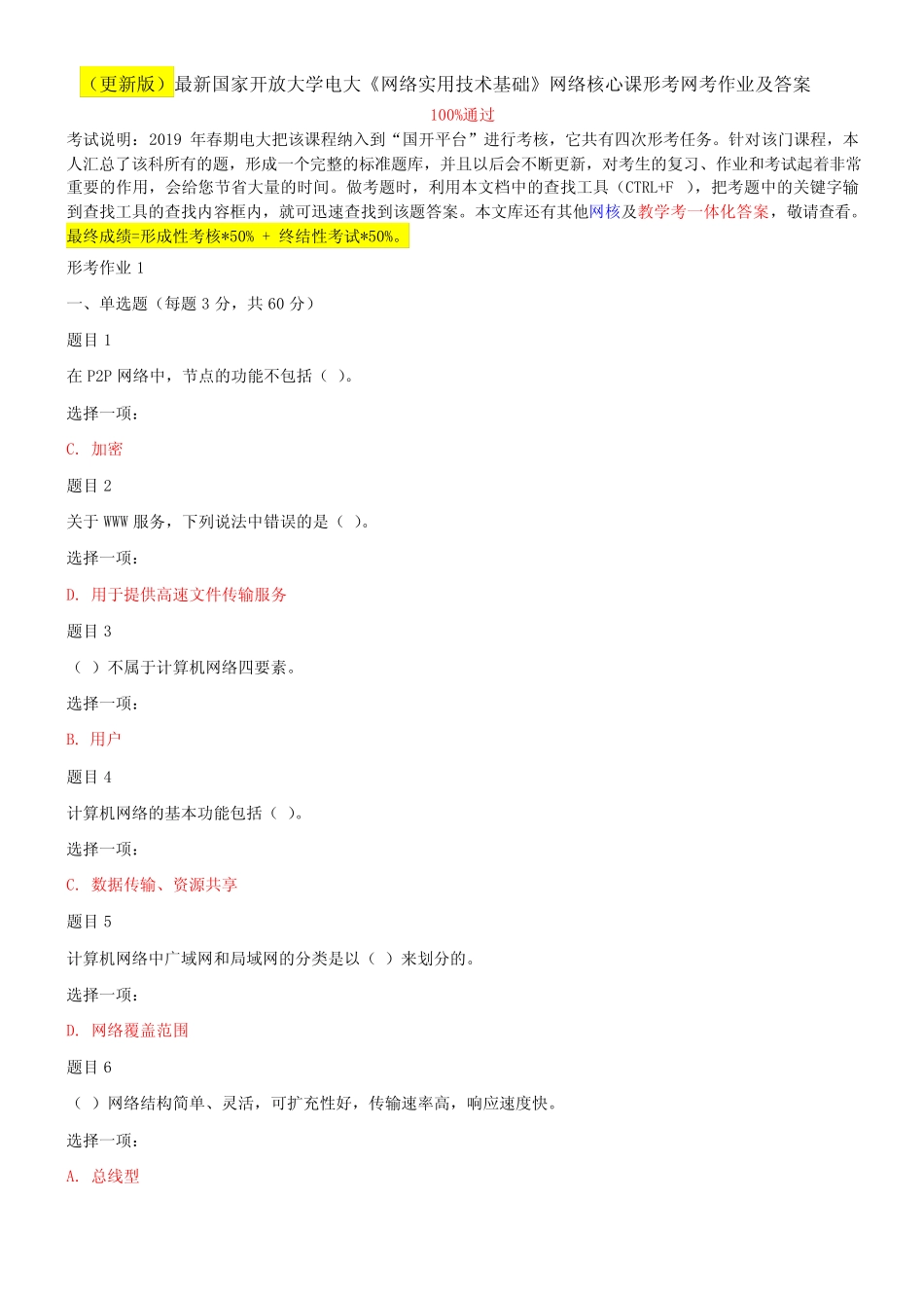 (更新版)最新国家开放大学电大《网络实用技术基础》网络核心课形考网考_第1页