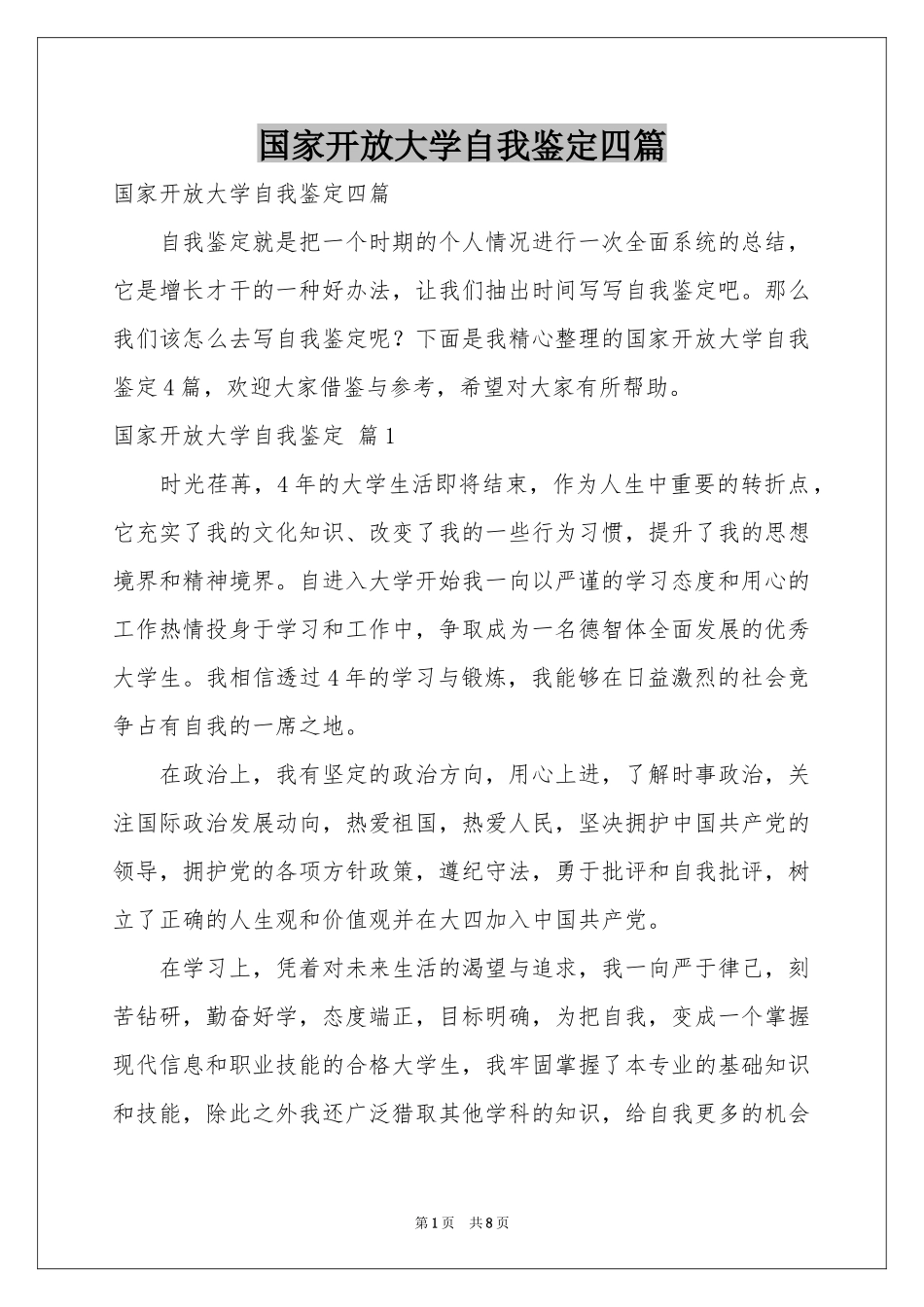 国家开放大学自我鉴定四篇_第1页