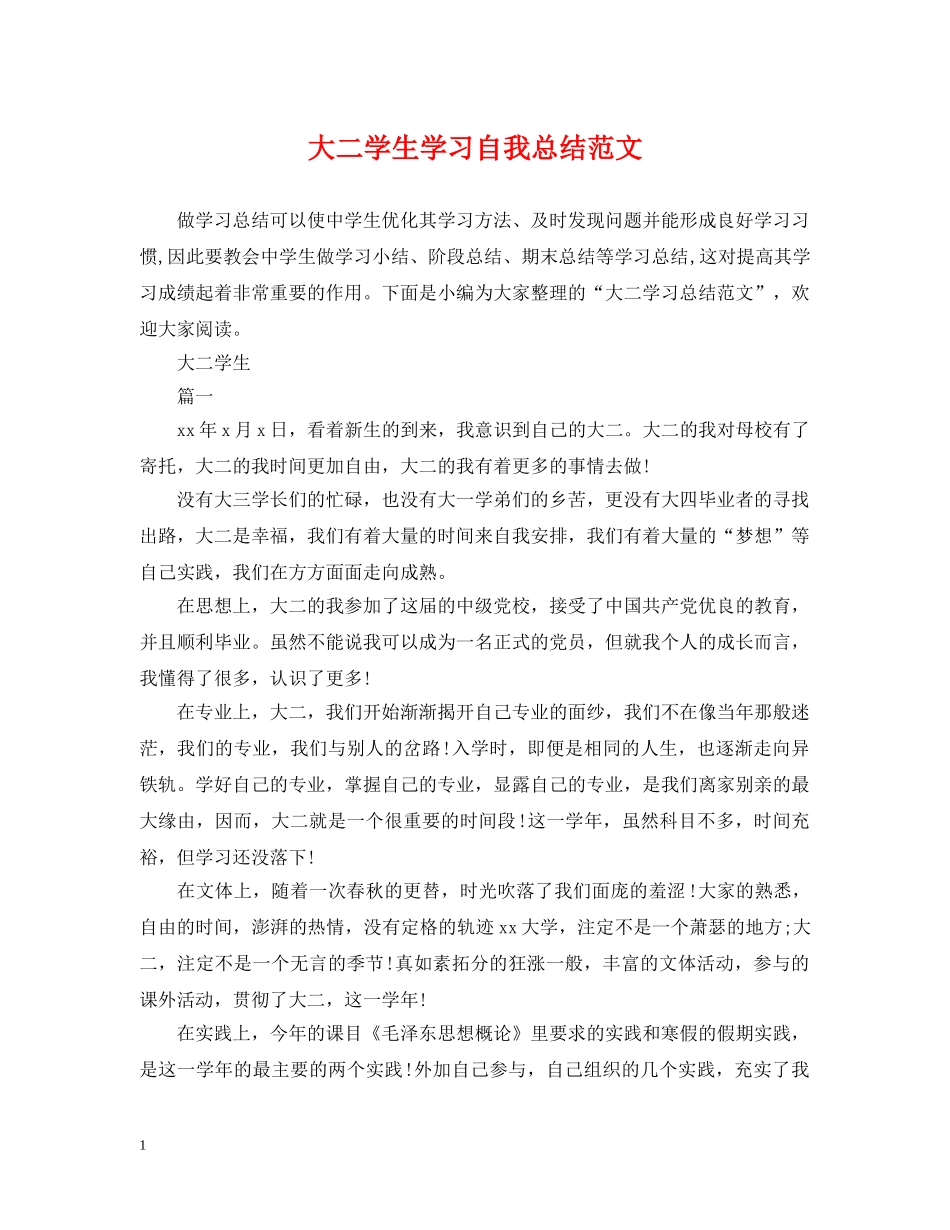 大二学生学习自我总结范文 _第1页