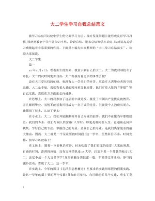大二学生学习自我总结范文 