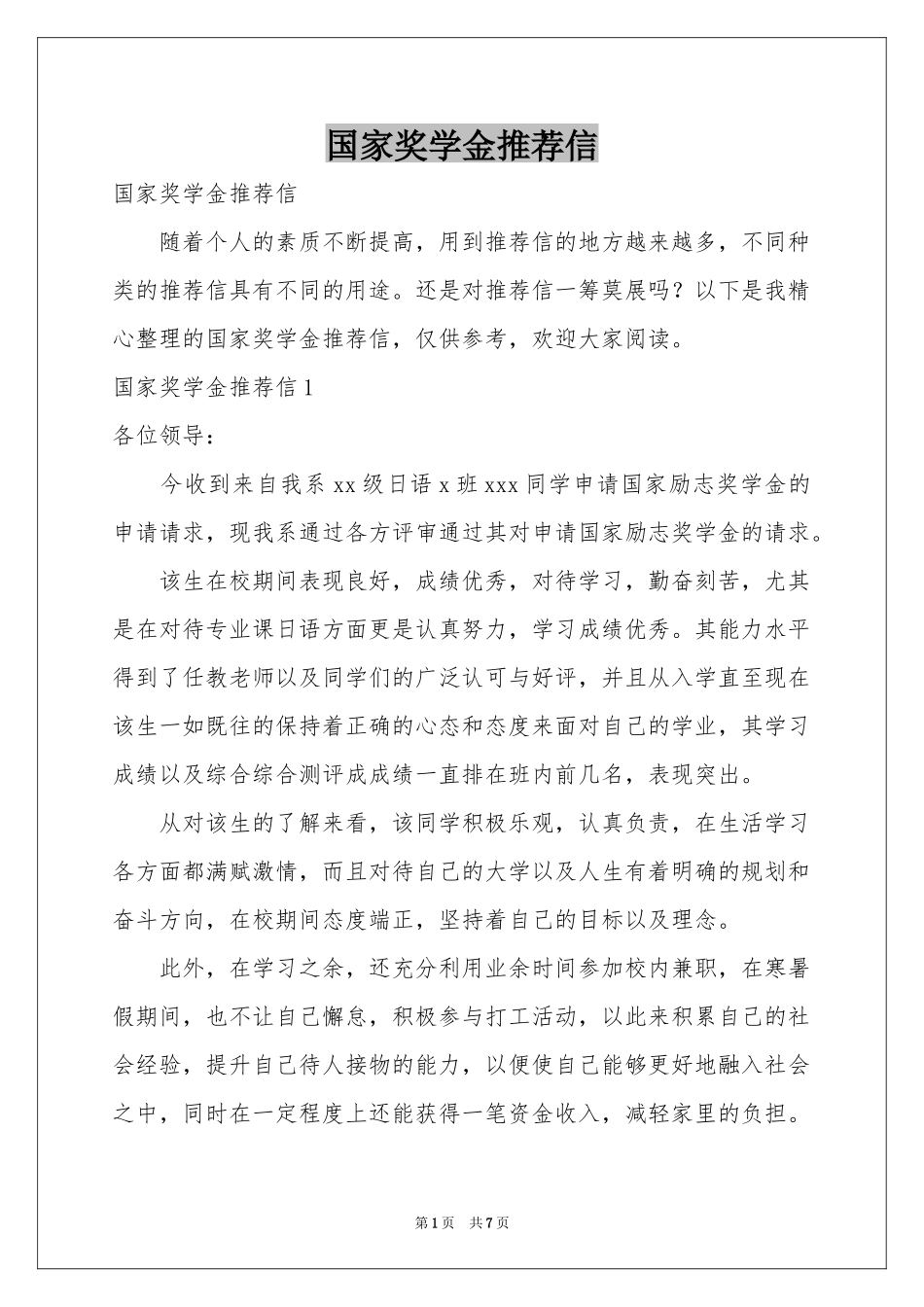 国家奖学金推荐信_第1页