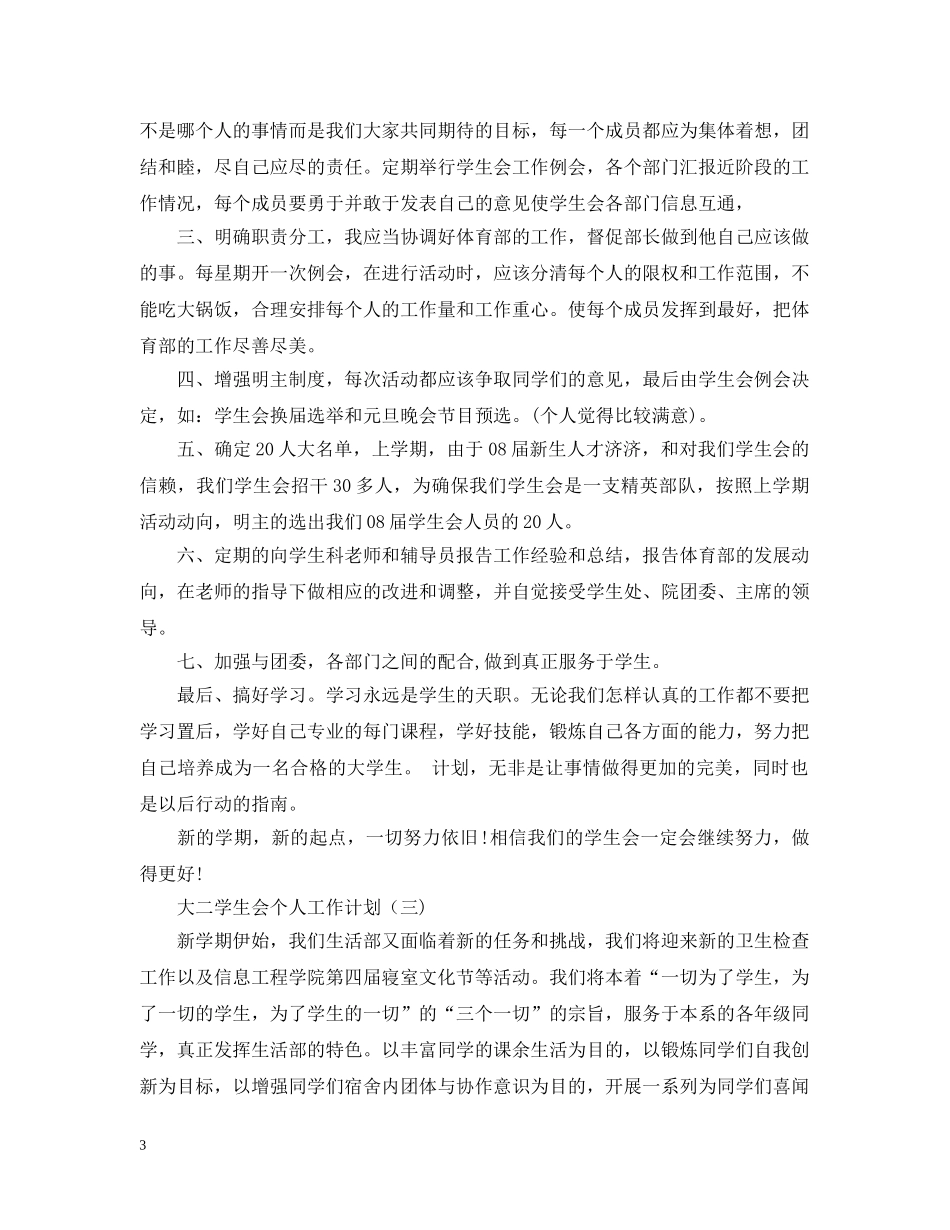 大二学生会个人工作计划 _第3页