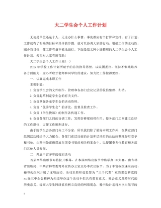 大二学生会个人工作计划 