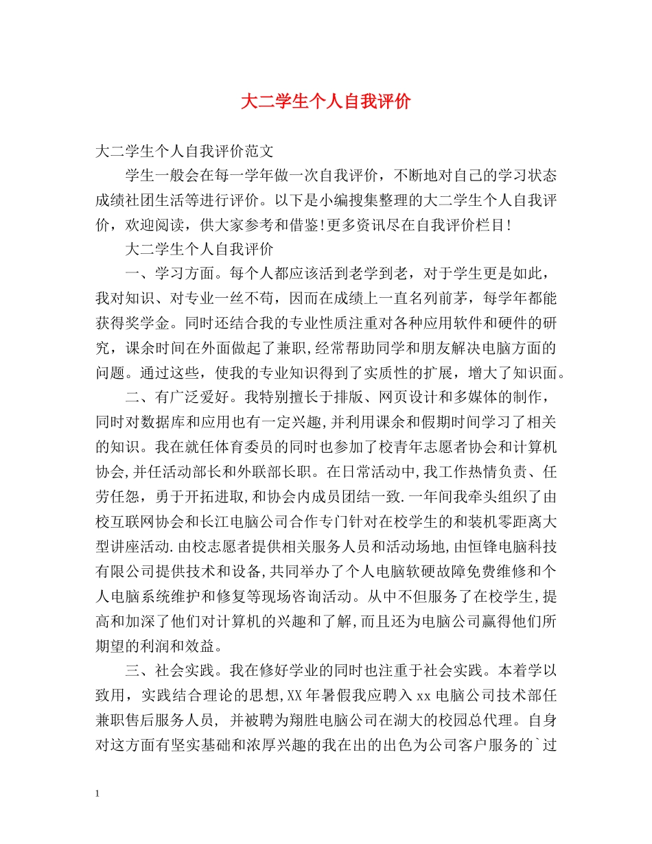 大二学生个人自我评价 _第1页
