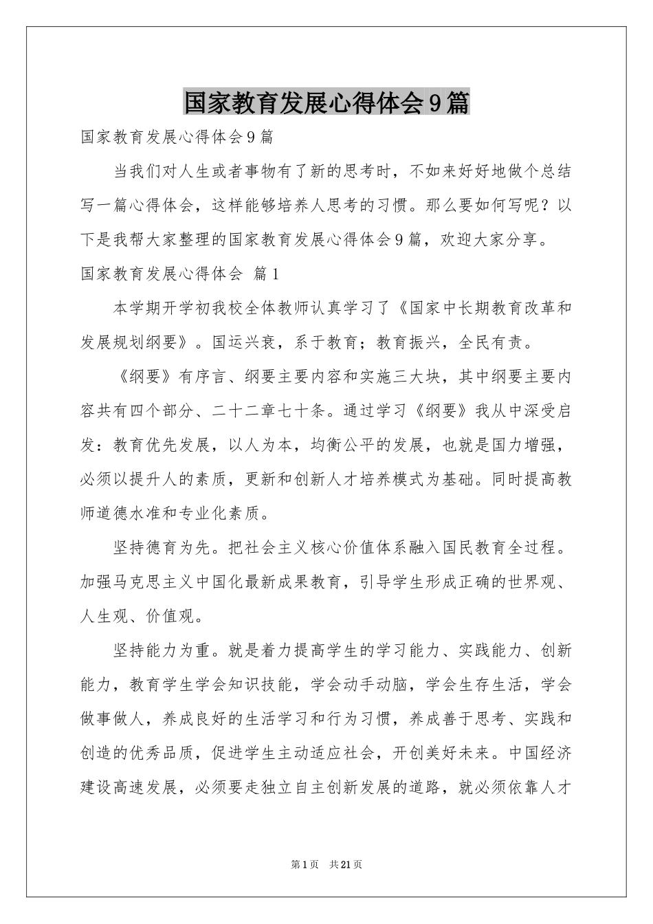 国家教育发展体会心得9篇_第1页