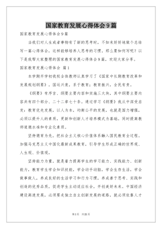 国家教育发展体会心得9篇
