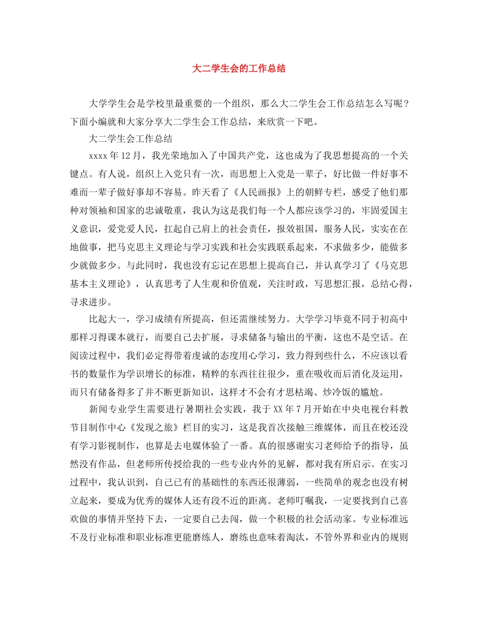 大二学生会的工作总结 _第1页