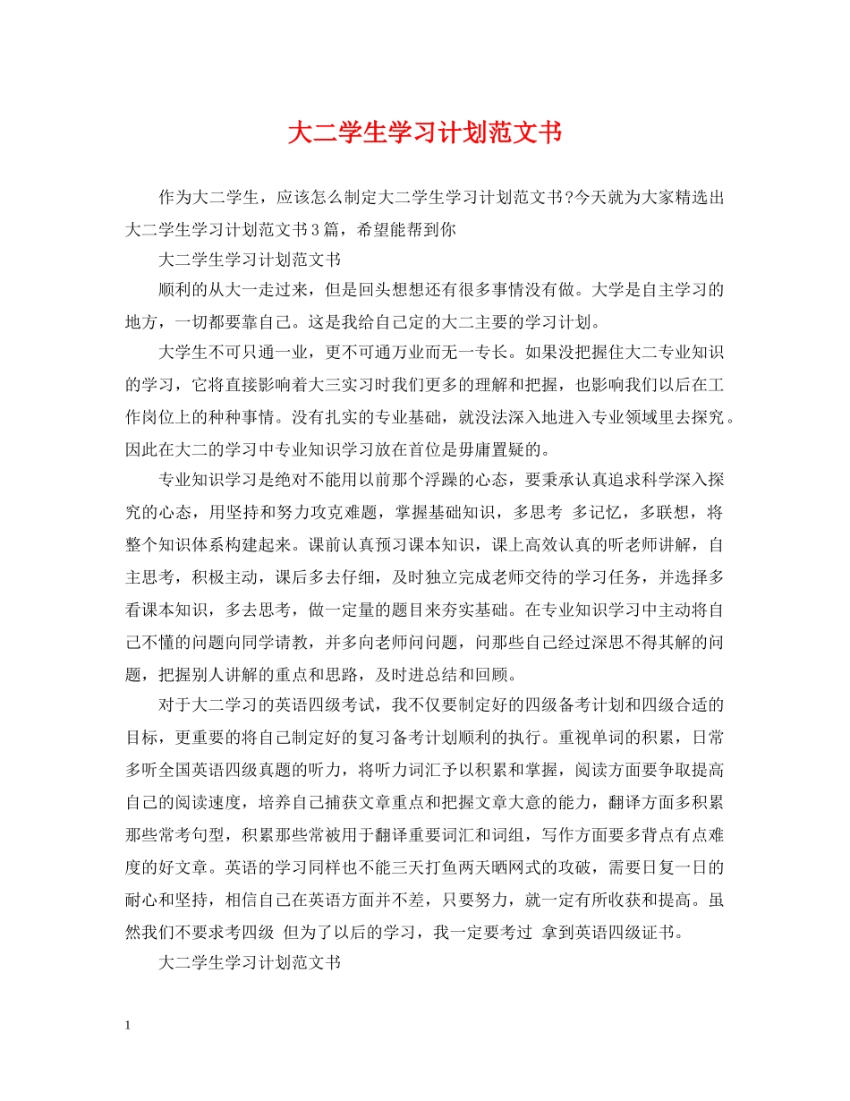 大二学生学习计划范文书 _第1页