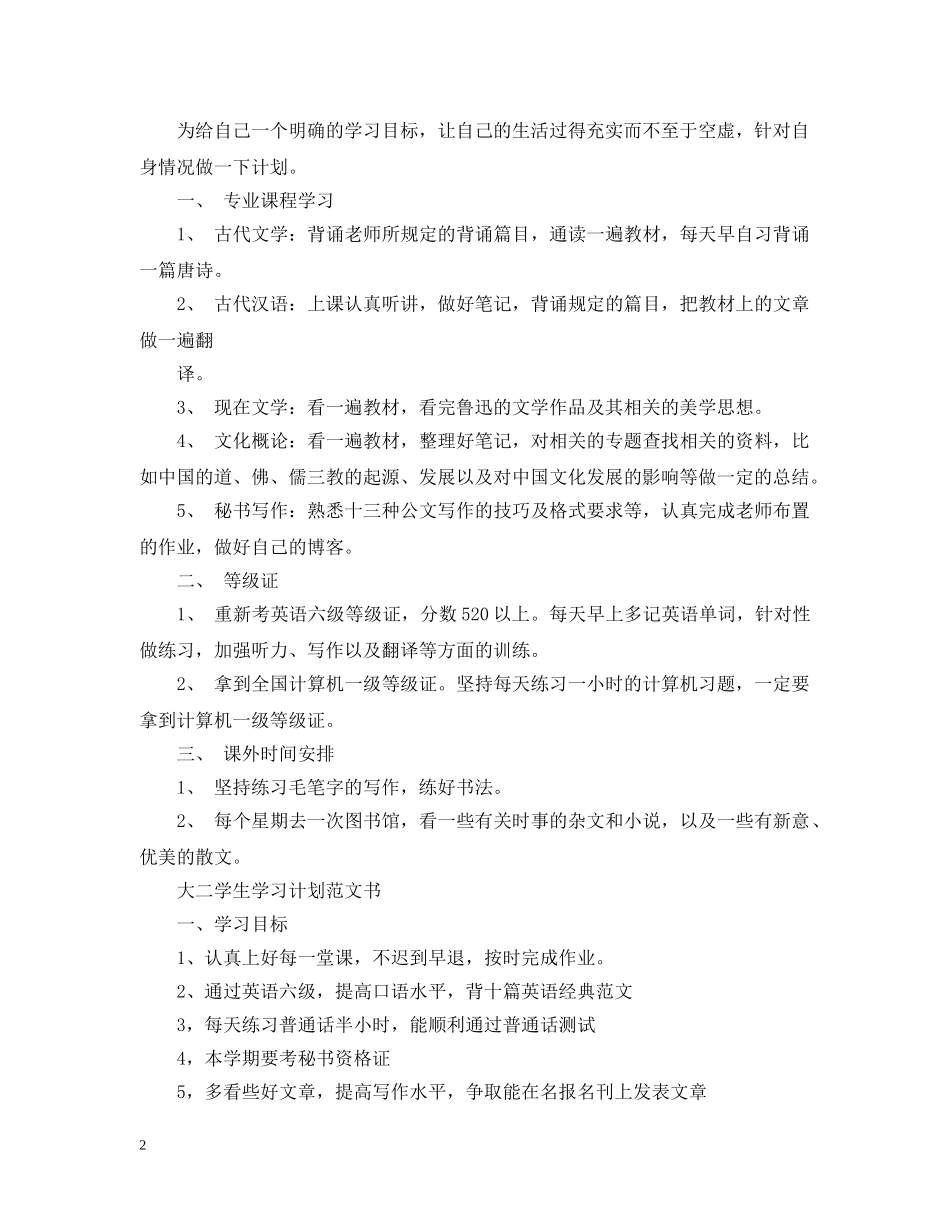 大二学生学习计划范文书 _第2页
