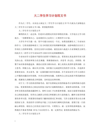 大二学生学习计划范文书 
