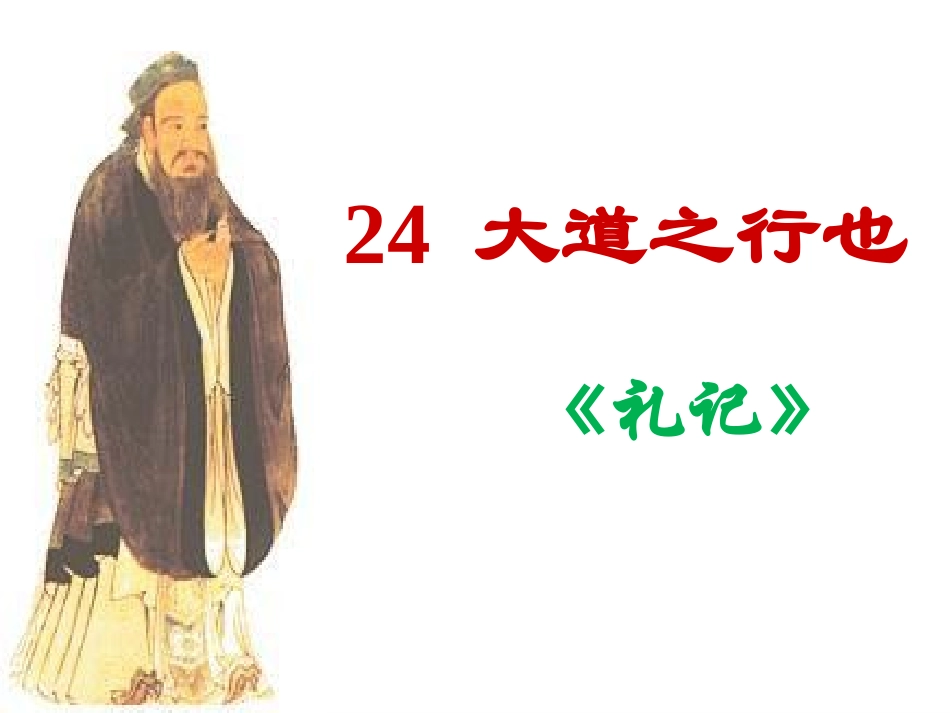 《大道之行也》_第2页