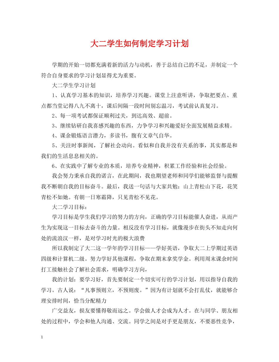 大二学生如何制定学习计划 _第1页