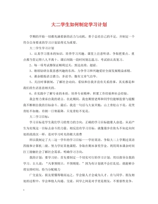 大二学生如何制定学习计划 