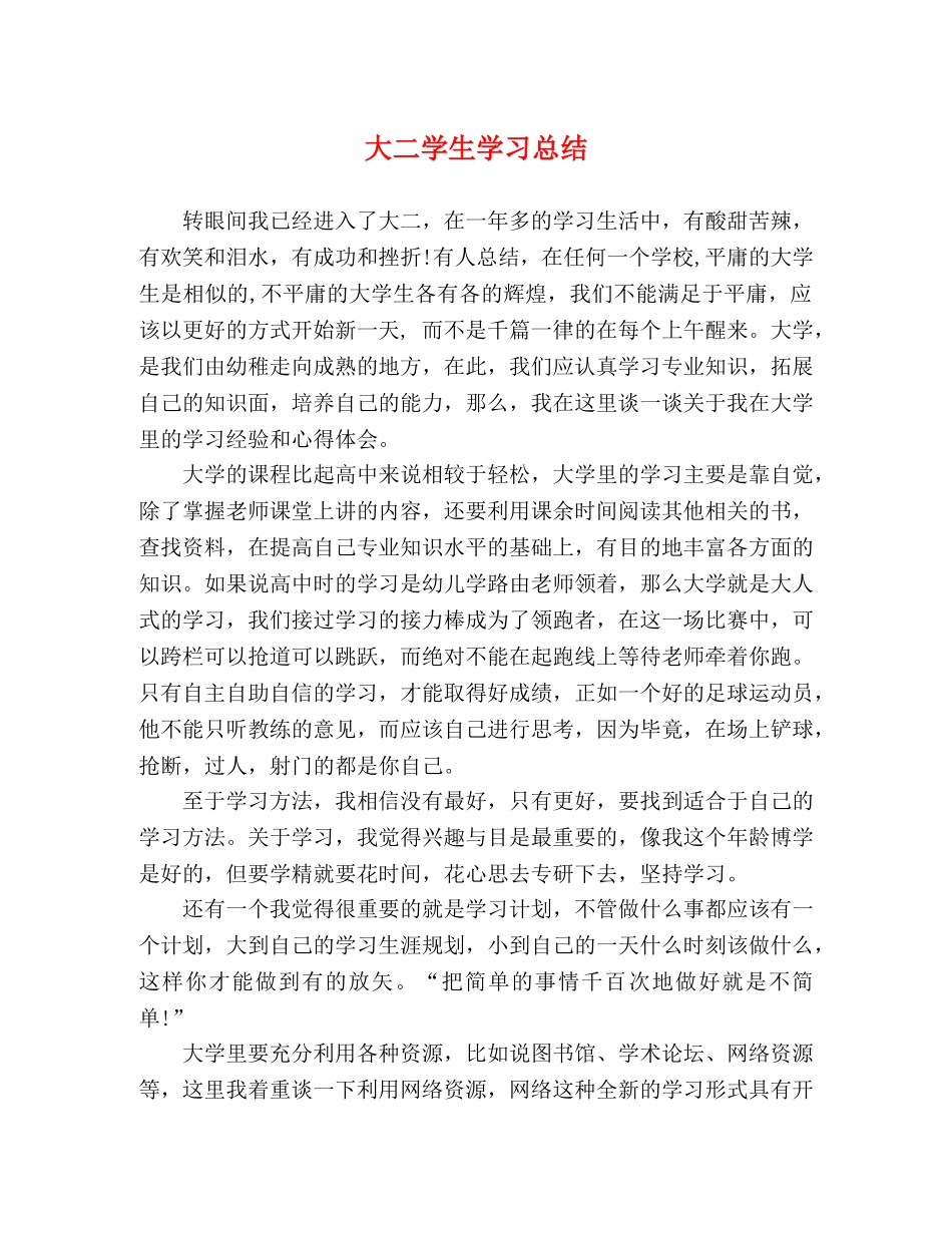 大二学生学习总结 _第1页