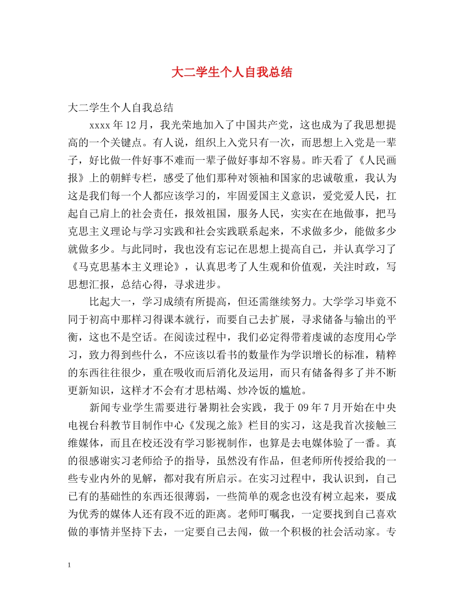 大二学生个人自我总结 _第1页