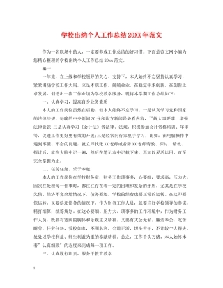 学校出纳个人工作总结范文2