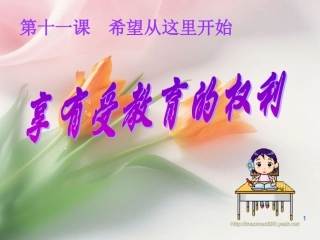 政治：第11课第一框享有受教育的权利课件（苏教版七上）