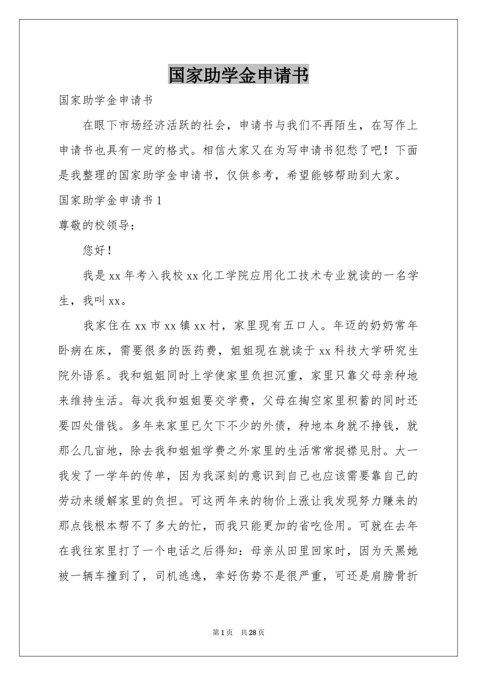 国家助学金申请书_第1页