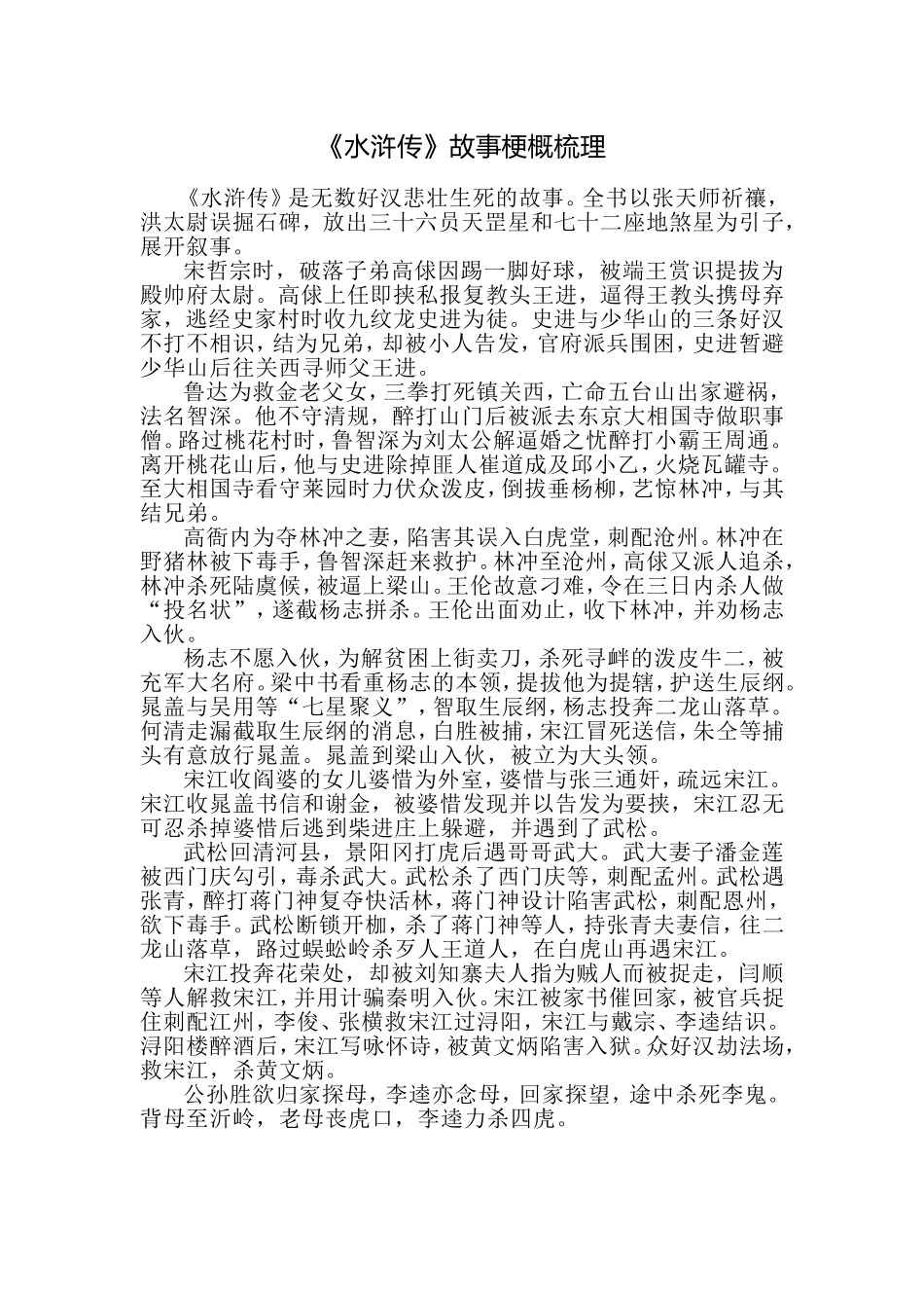 《水浒传》故事梗概梳理_第1页