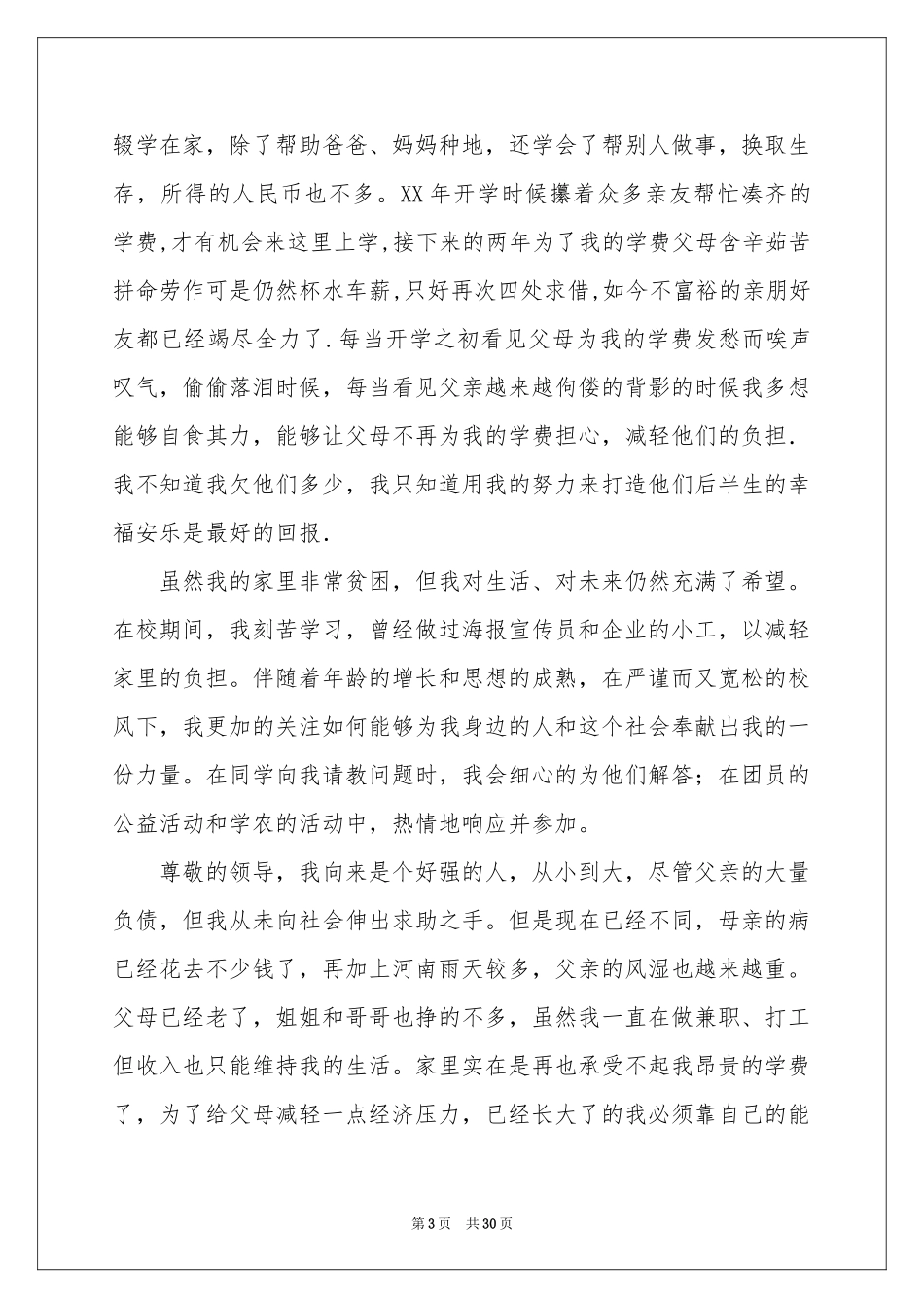 国家助学金申请书15篇_第3页