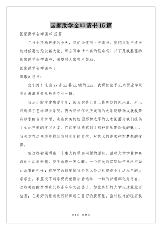 国家助学金申请书15篇