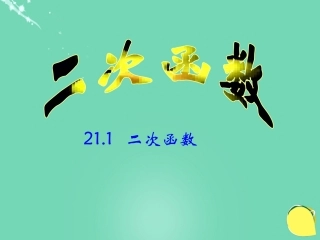 曲丽娜2111《二次函数》教学课件