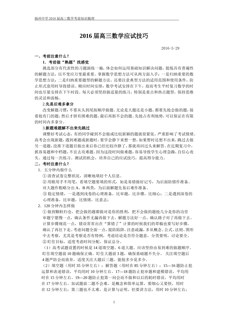 2016届扬州中学高三数学知识点梳理_第1页
