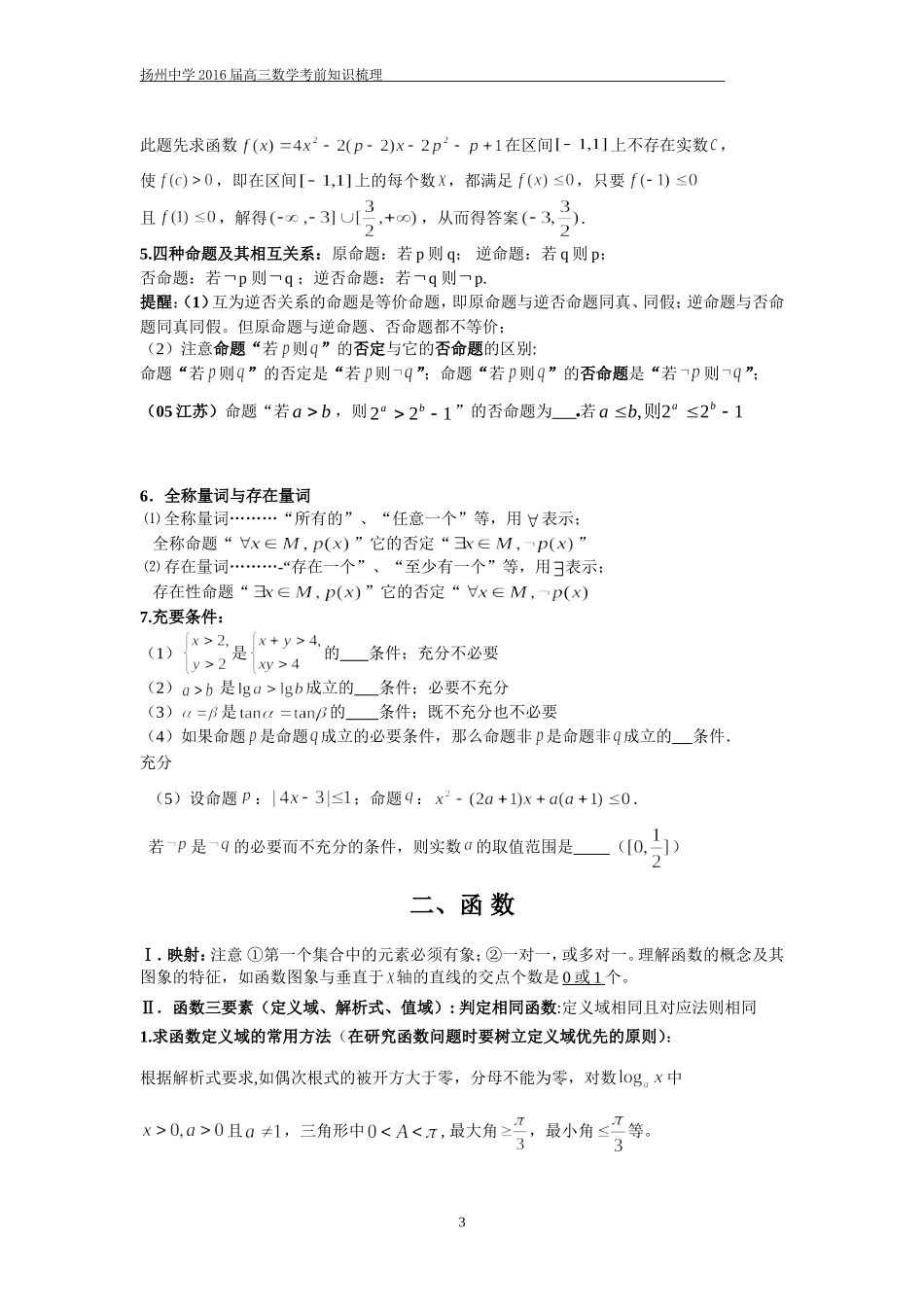 2016届扬州中学高三数学知识点梳理_第3页