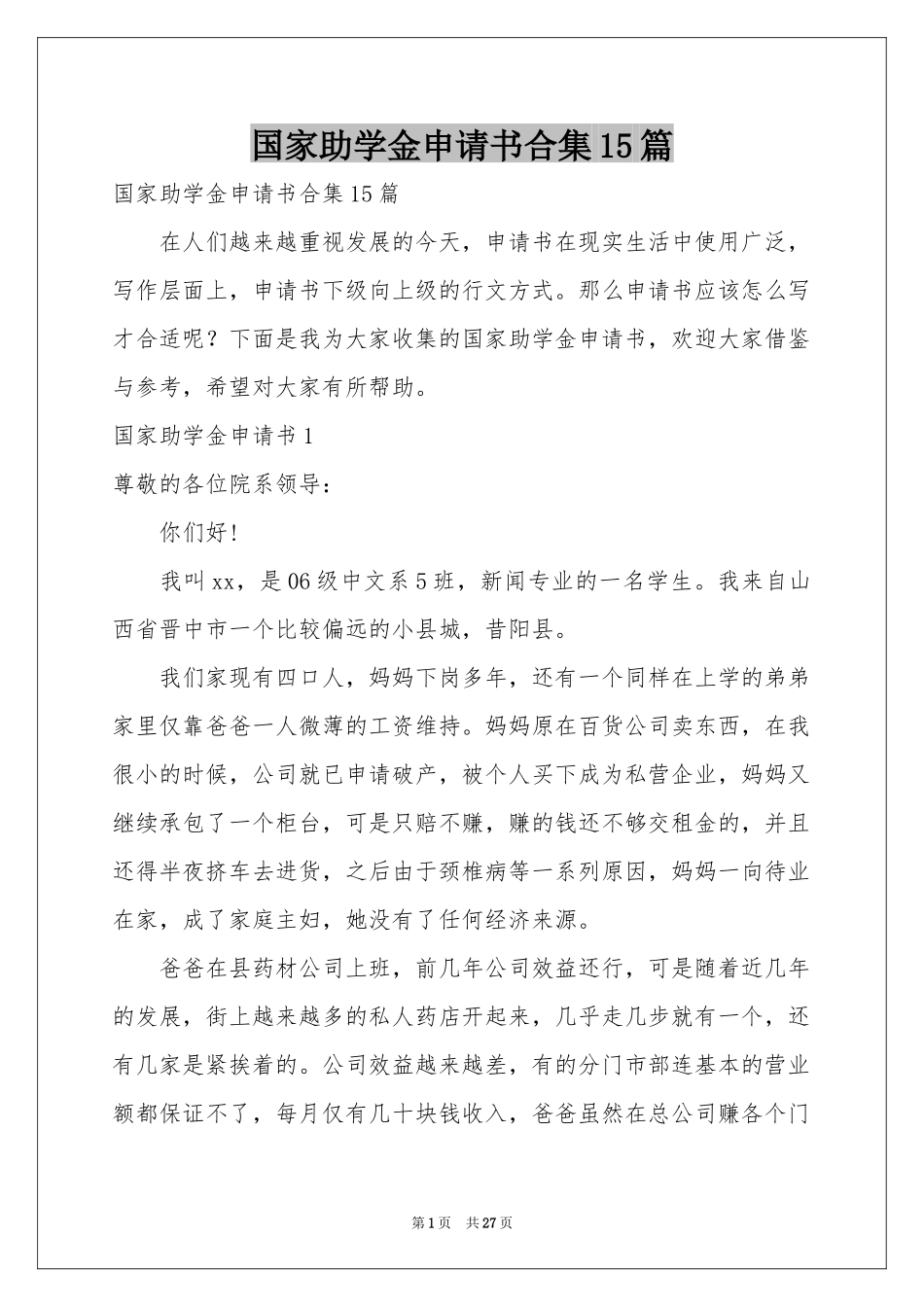 国家助学金申请书合集15篇_第1页