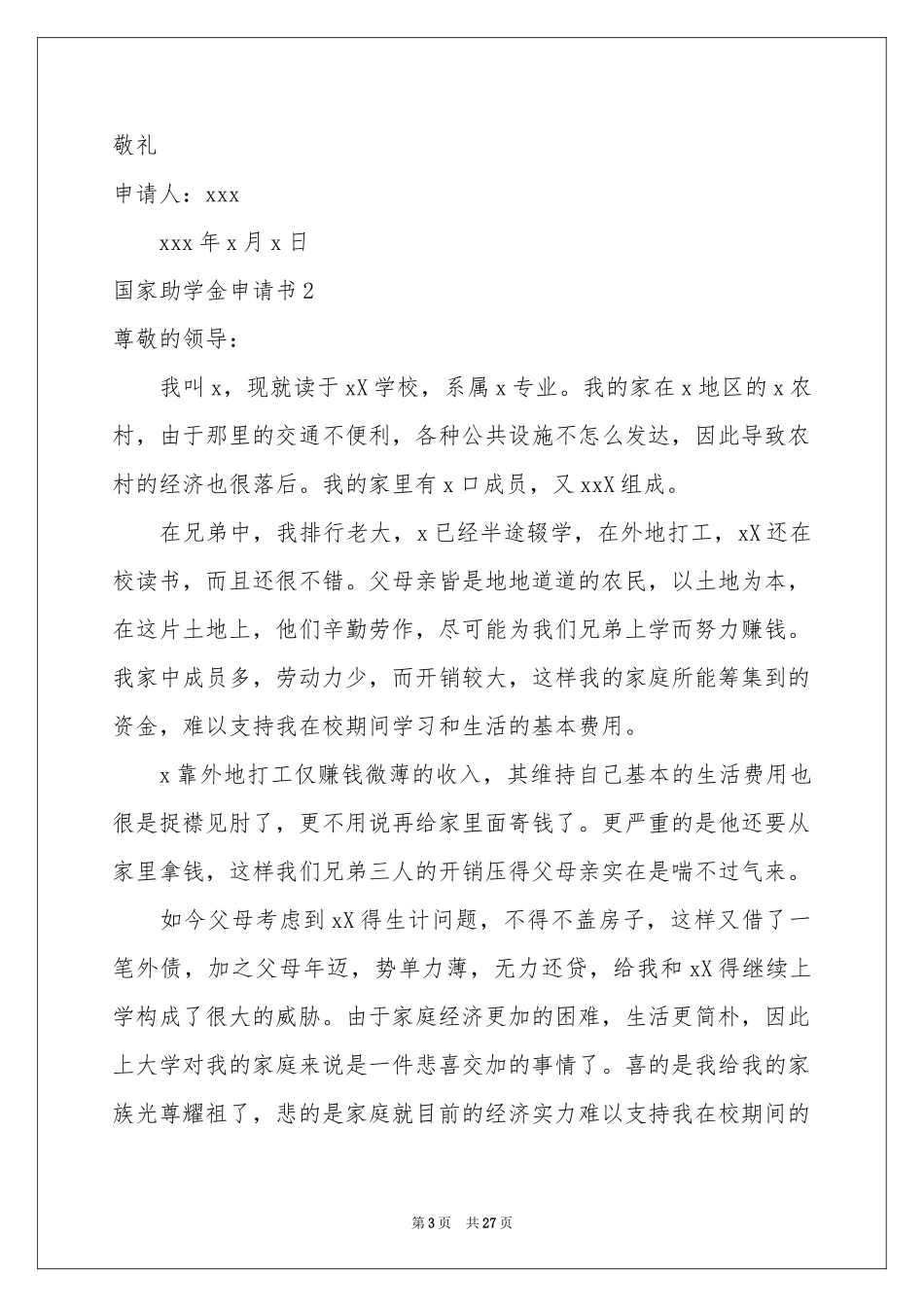 国家助学金申请书合集15篇_第3页