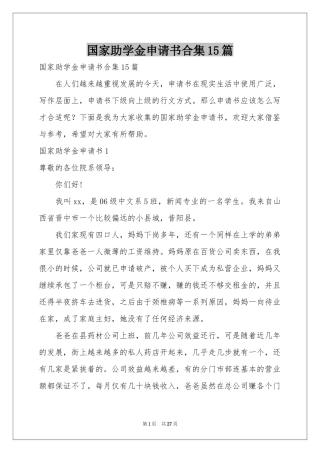 国家助学金申请书合集15篇