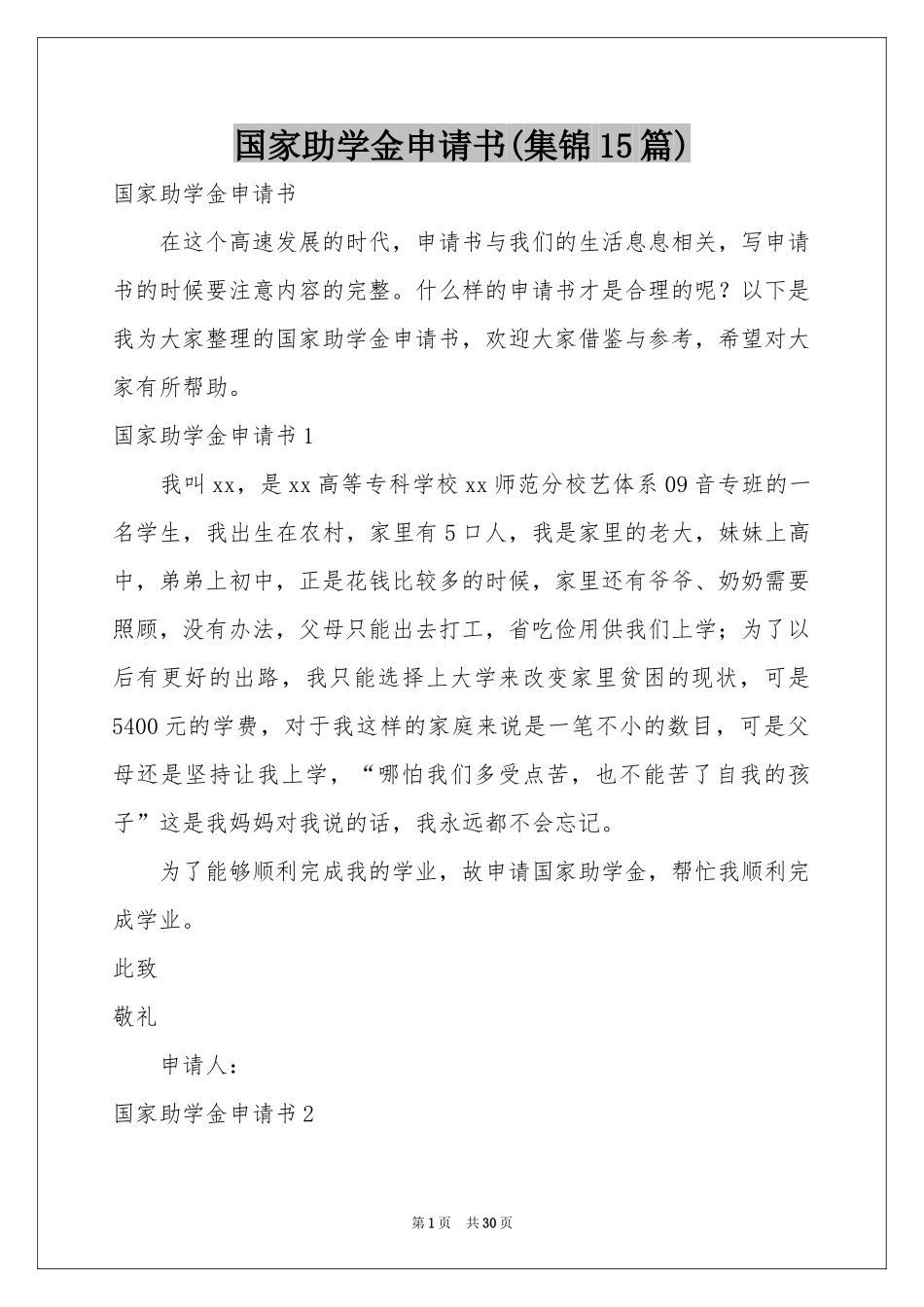 国家助学金申请书(集锦15篇)_第1页