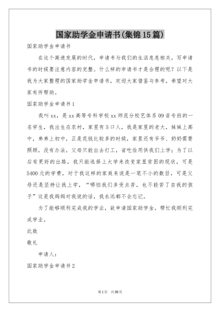 国家助学金申请书(集锦15篇)