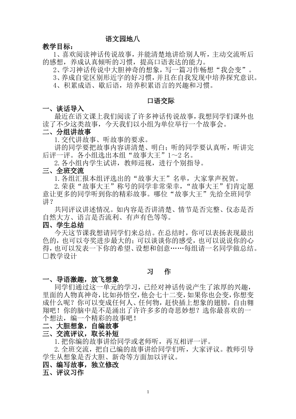 〈语文园地八〉教学设计_第1页