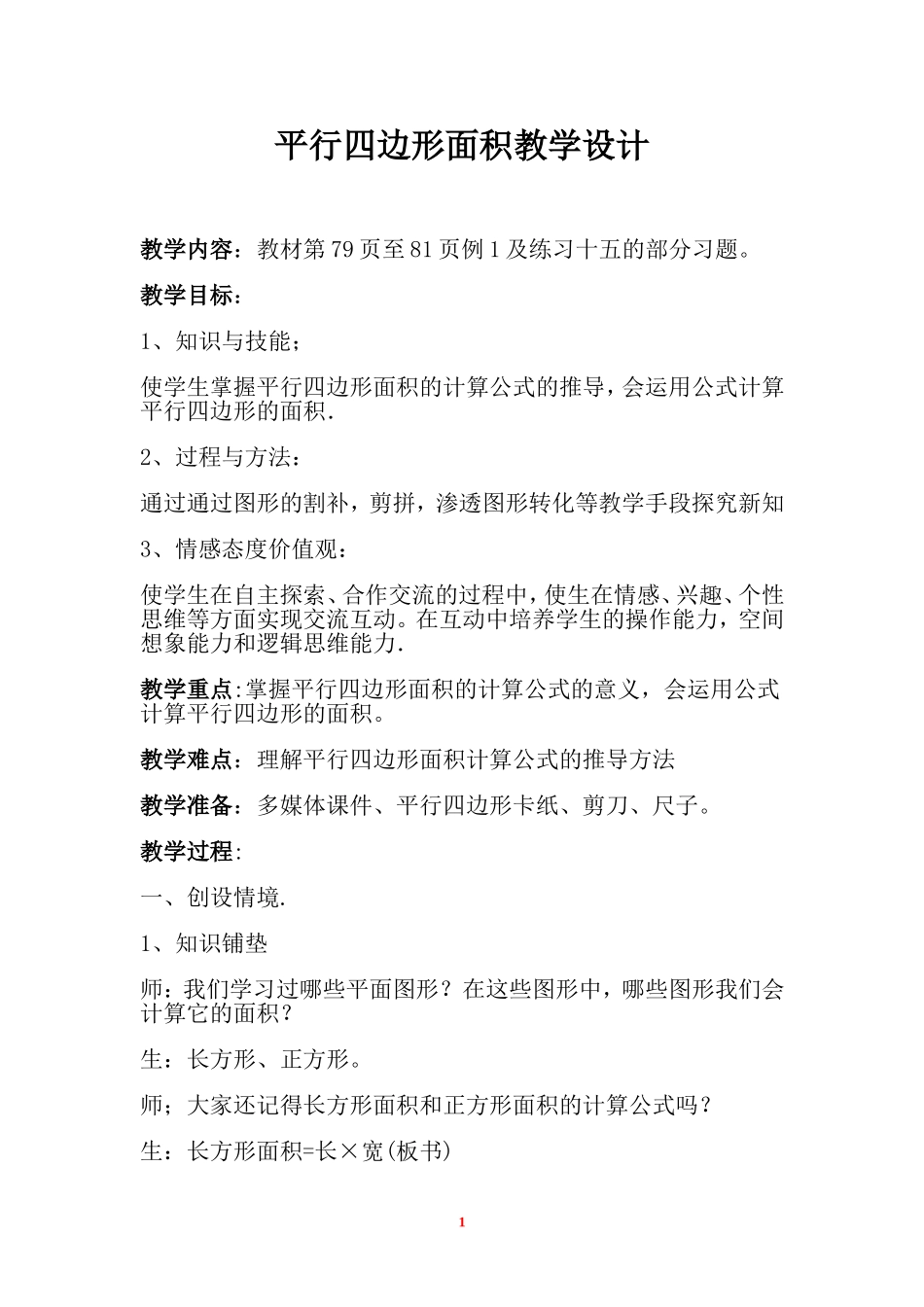 平行四边形教学设计(1)_第1页