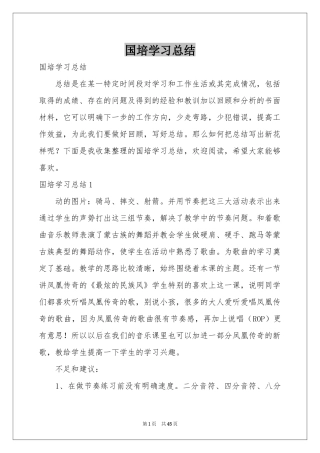 国培学习参考总结
