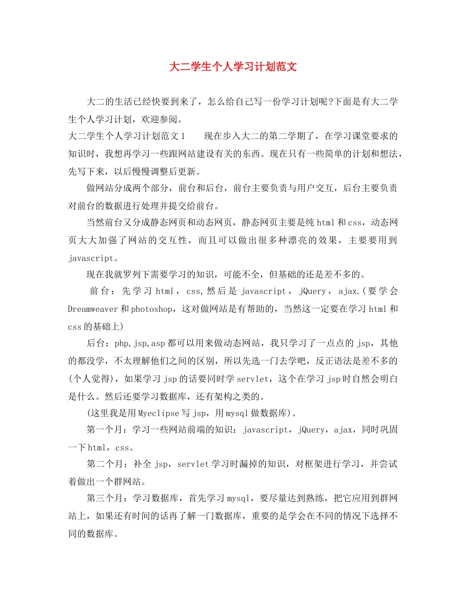 大二学生个人学习计划范文 _第1页