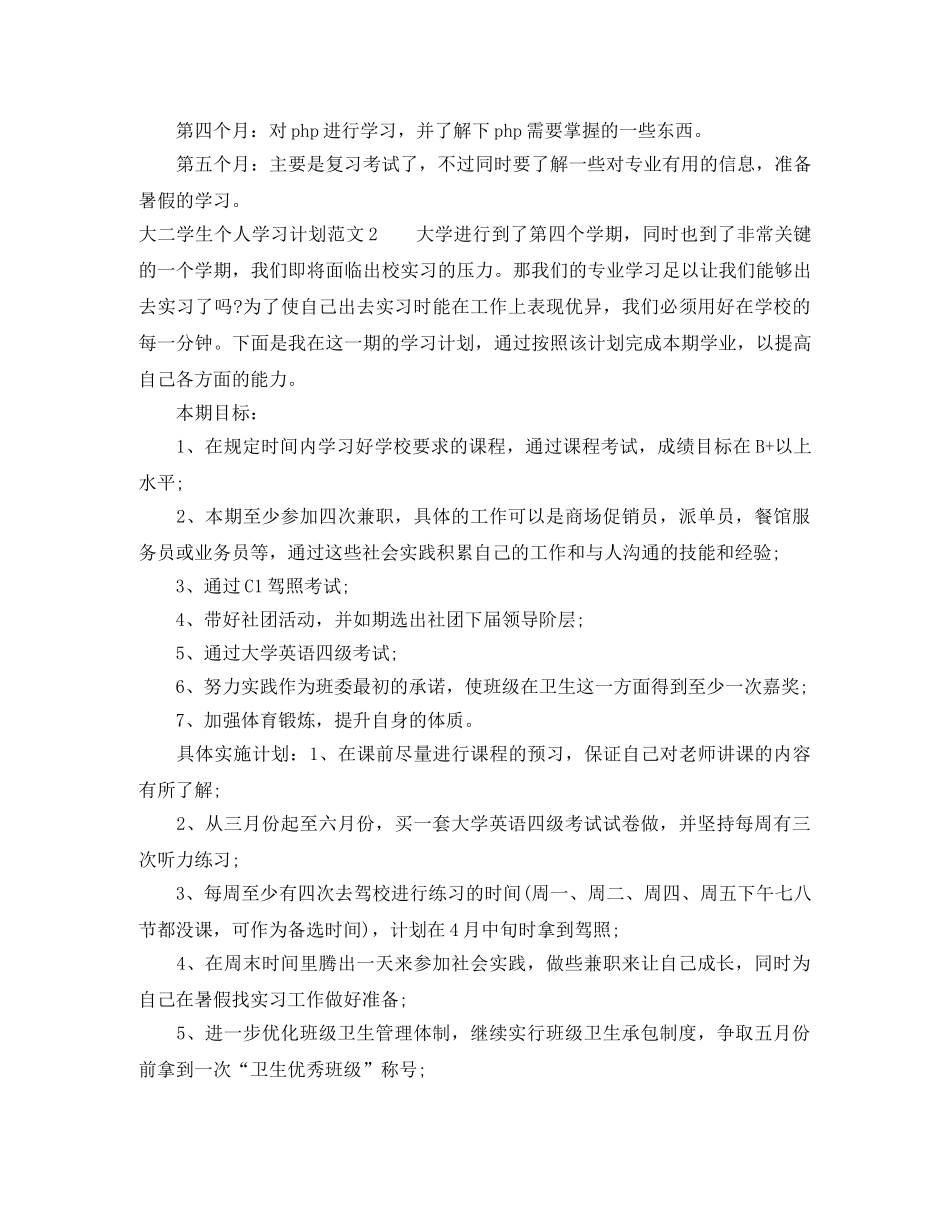 大二学生个人学习计划范文 _第2页