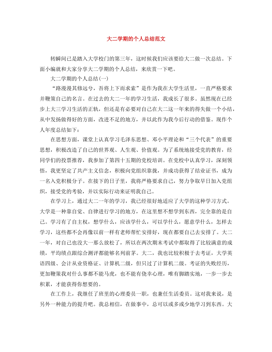 大二学期的个人总结范文 _第1页